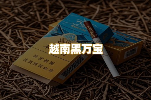 越南黑万宝