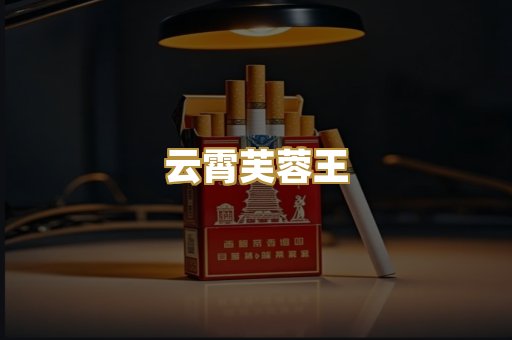 云霄芙蓉王