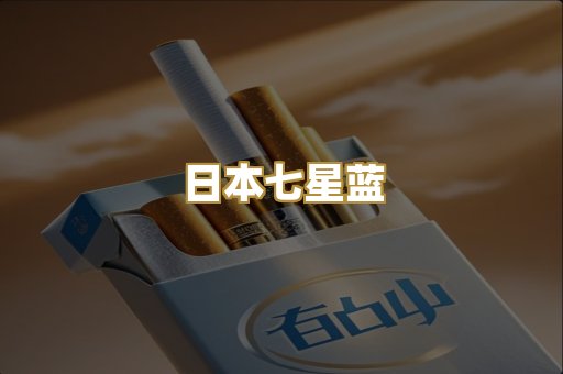 日本七星蓝